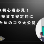 FX初心者必見！少額投資で安定的に稼ぐためのコツ大公開