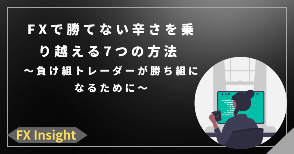 FXで勝てない辛さを乗り越える7つの方法 〜負け組トレーダーが勝ち組になるために〜