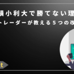 FX損小利大で勝てない理由｜プロトレーダーが教える5つの改善策