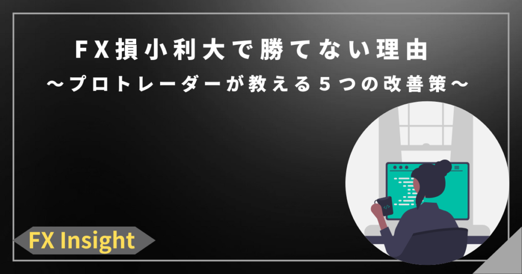 FX損小利大で勝てない理由｜プロトレーダーが教える5つの改善策