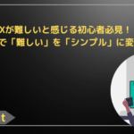 FXが難しいと感じる初心者必見！3ステップで「難しい」を「シンプル」に変える方法