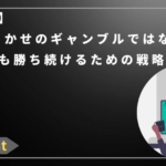 【保存版】FXは運まかせのギャンブルではない!初心者でも勝ち続けるための戦略