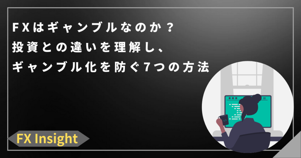 FXはギャンブルなのか？投資との違いを理解し、ギャンブル化を防ぐ7つの方法