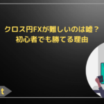 クロス円FXが難しいのは嘘？初心者でも勝てる理由
