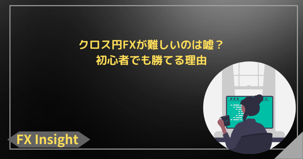 クロス円FXが難しいのは嘘？初心者でも勝てる理由