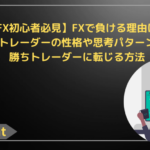 【FX初心者必見】FXで負ける理由は？負けトレーダーの性格や思考パターンから勝ちトレーダーに転じる方法
