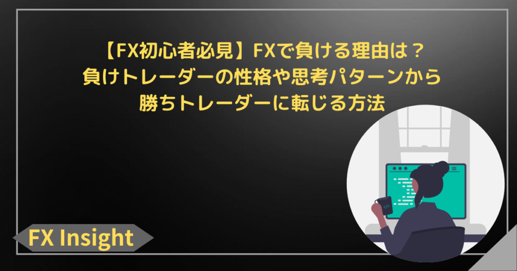 【FX初心者必見】FXで負ける理由は？負けトレーダーの性格や思考パターンから勝ちトレーダーに転じる方法