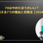 FXはやめたほうがいい？プロが教える7つの理由と対策法【2024年最新】