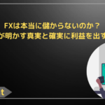 FXは本当に儲からないのか？プロが明かす真実と確実に利益を出す方法