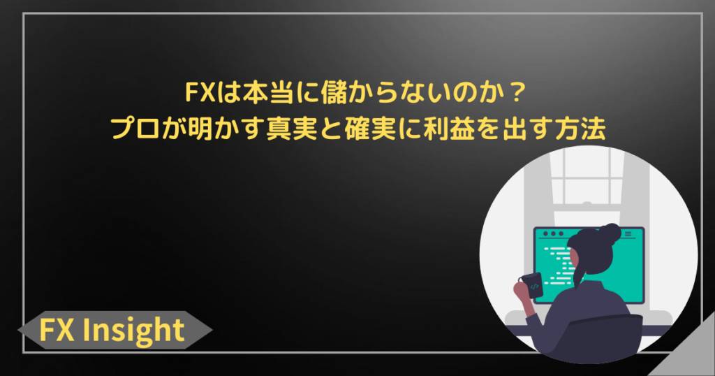 FXは本当に儲からないのか？プロが明かす真実と確実に利益を出す方法