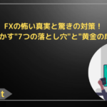 FXの怖い真実と驚きの対策！プロが明かす"7つの落とし穴"と"黄金の成功法則"
