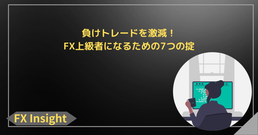 負けトレードを激減！FX上級者になるための7つの掟