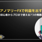 月末アノマリーFXで利益を出す方法：初心者からプロまで使える7つの戦略