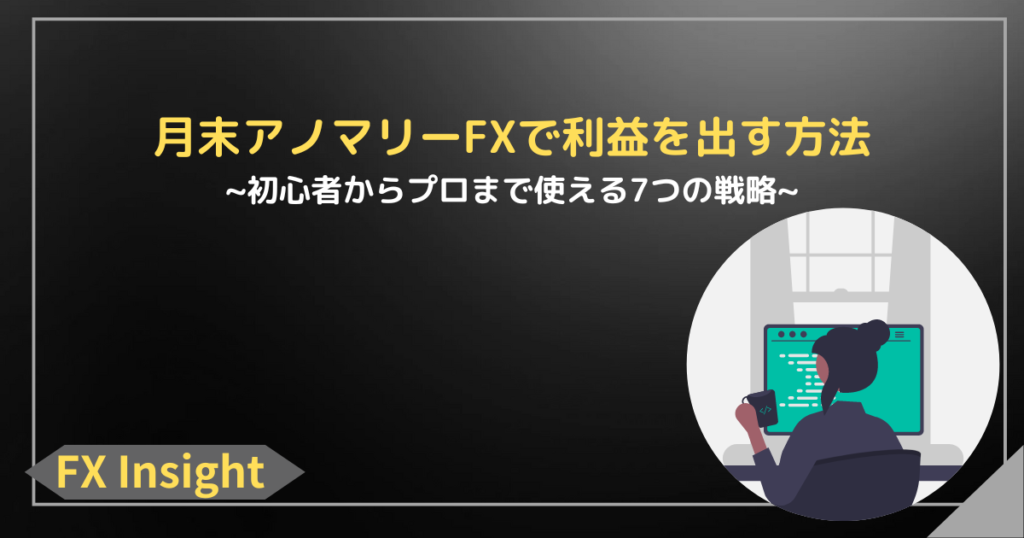 月末アノマリーFXで利益を出す方法：初心者からプロまで使える7つの戦略