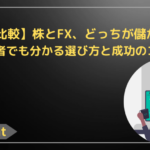 【4項目比較】株とFX、どっちが儲かる？初心者でも分かる選び方と成功のコツ