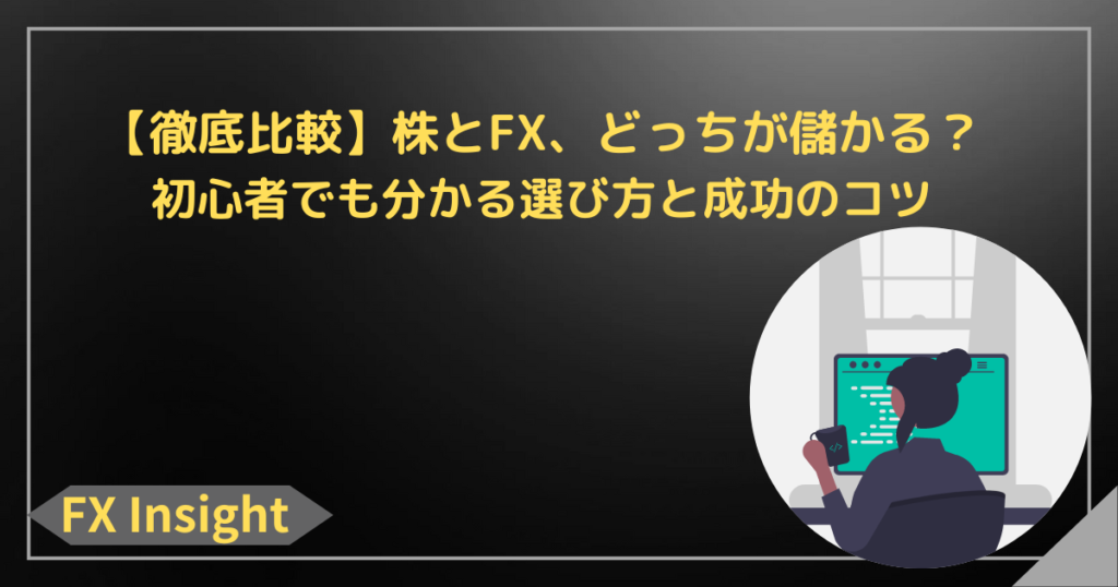 【4項目比較】株とFX、どっちが儲かる？初心者でも分かる選び方と成功のコツ