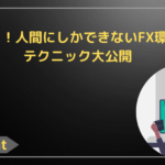AIも驚く！人間にしかできないFX環境認識テクニック大公開