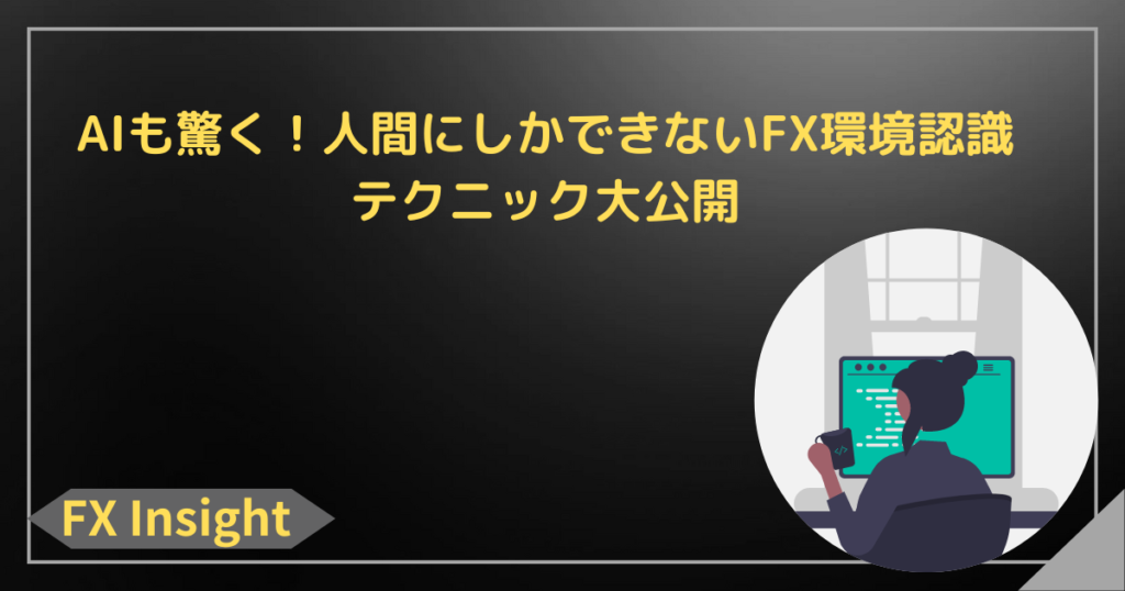 AIも驚く！人間にしかできないFX環境認識テクニック大公開