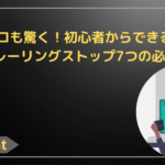 プロも驚く！初心者からできるFXトレーリングストップ7つの必勝法