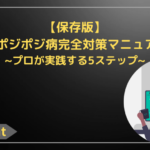 【保存版】FXポジポジ病完全対策マニュアル：プロが実践する5ステップ