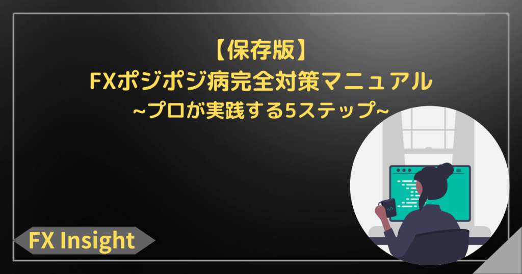 【保存版】FXポジポジ病完全対策マニュアル：プロが実践する5ステップ