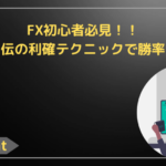 FX初心者必見！！プロ直伝の利確テクニックで勝率アップ