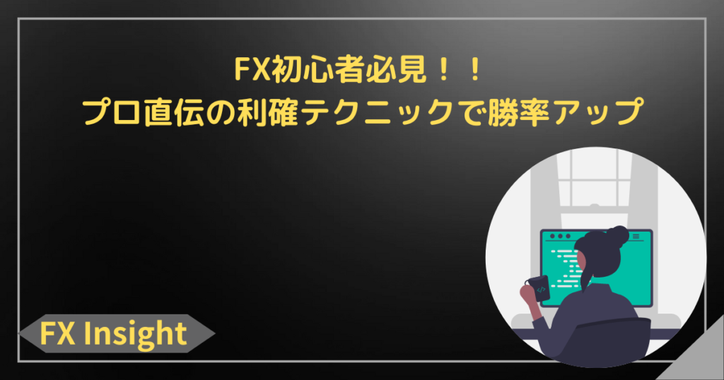 FX初心者必見！！プロ直伝の利確テクニックで勝率アップ