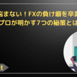 もう悩まない！FXの負け癖を卒業するプロが明かす7つの秘策とは
