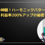 FXの神髄！ハーモニックパターンで利益率200%アップの秘密