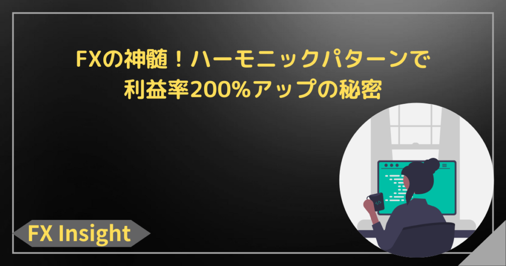 FXの神髄！ハーモニックパターンで利益率200%アップの秘密