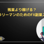 残業より稼げる？サラリーマンのためのFX副業入門