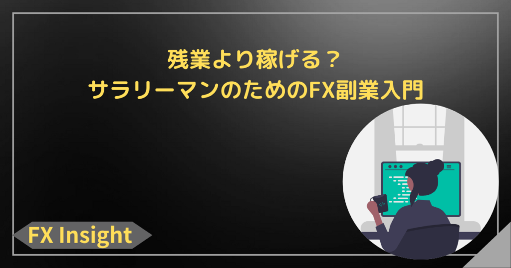 残業より稼げる？サラリーマンのためのFX副業入門