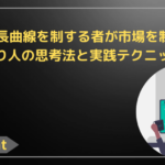 FX成長曲線を制する者が市場を制す！億り人の思考法と実践テクニック
