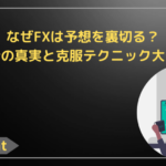 なぜFXは予想を裏切る？逆行の真実と克服テクニック大公開