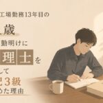 高卒・工場勤務13年目の31歳が、夜勤明けに「税理士」を目指して簿記3級を始めた理由