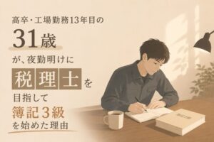 高卒・工場勤務13年目の31歳が、夜勤明けに「税理士」を目指して簿記3級を始めた理由