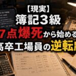 【簿記3級】ネットの「2週間で受かる」を信じた工場員、47点で不合格した話