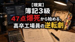 【簿記3級】ネットの「2週間で受かる」を信じた工場員、47点で不合格した話
