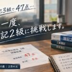【簿記2級】47点で不合格。もう一度、簿記を始めます